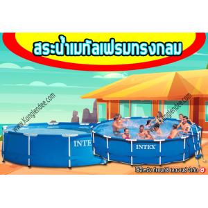 สระเมทัลเฟรมกลม