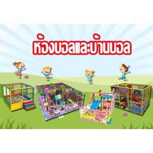 ห้องบอล,บ้านบอลเด็ก