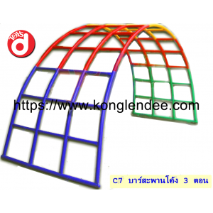 บาร์สะพานโค้ง 3 ตอน