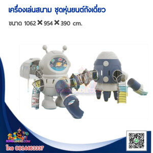 เครื่องเล่นสนาม ชุดหุ่นยนต์ถังเดี่ยว