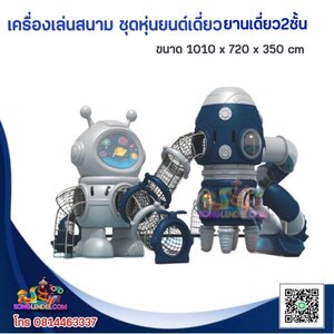 เครื่องเล่นสนาม ชุดหุ่นยนต์เดี่ยวจรวดเดี่ยวสองชั้น