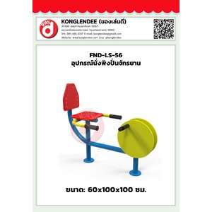 เครื่องออกกำลังกายนั่งพิงปั่นจักรยาน