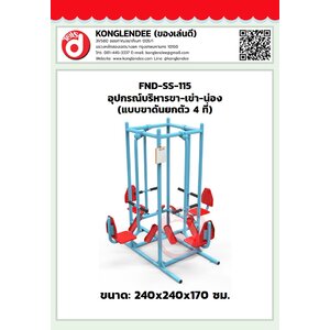 เครื่องออกกำลังกายขา-เข่า-น่อง(แบบขาดันยกตัว4ที่)