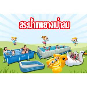 สระน้ำ,สระเป่าลม,แพยาง