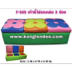 เก้าอี้ใส่ของเล่น 3 ช่อง