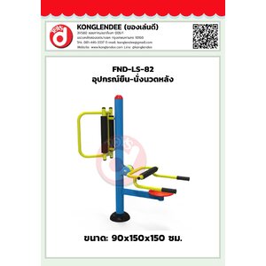 เครื่องออกกำลังกายยืน-นั่งนวดหลัง