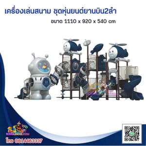 เครื่องเล่นสนาม ชุดหุ่นยนต์ยานบินอวกาศสองลำ