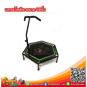 แทรมโพลีน 48 นิ้ว แบบหกเหลี่ยม พร้อมที่จับเพื่อการทรงตัว มี 4 สี