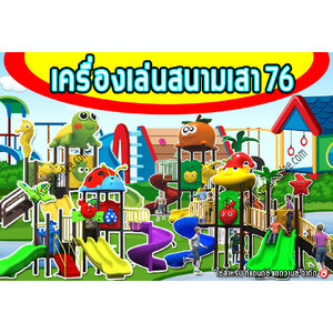 เครื่องเล่นสนาม S เสา76