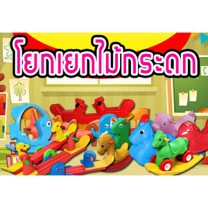 โยกเยก+ไม้กระดก