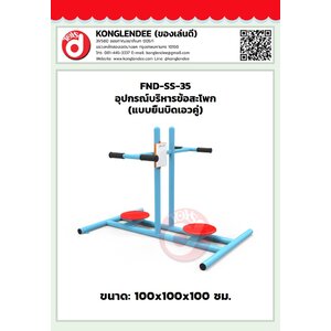 เครื่องออกกำลังกายข้อสะโพก(แบบยืนบิดเอวคู่)