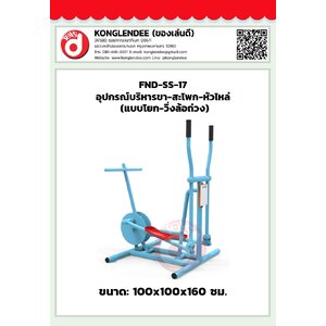 เครื่องออกกำลังกายขาสะโพกหัวไหล่(แบบโยก-วิ่งล้อถ่วง)