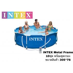 INTEX รุ่นMetalFrameขนาด10ฟุตพร้อมเครื่องกรอง รหัส 28202