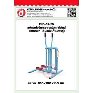 เครื่องออกกำลังกายขา-สะโพก-หัวไหล่(แบบโยก-เดินสลับเท้าเพลาคู่)