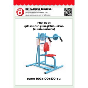 เครื่องออกกำลังกายแขน-หัวไหล่-หน้าอก(แบบนั่งยกน้ำหนัก)