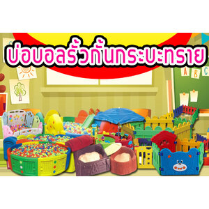 รั้วเด็ก,บ่อบอล, กระบะทราย