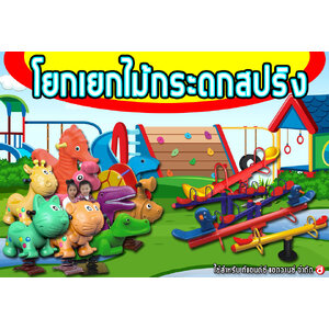 โยกเยกสปริง