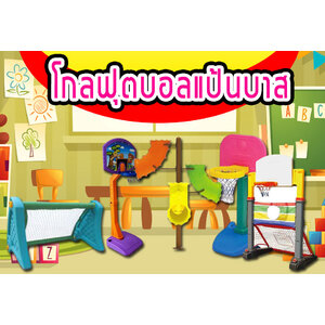 โกลด์ฟุตบอล +แป้นบาส