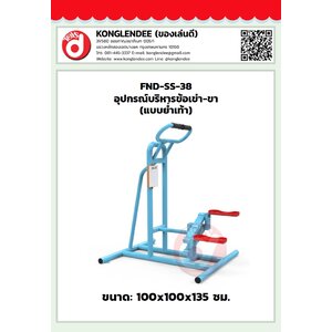 เครื่องออกกำลังกายข้อเข่า-ขา(แบบย่ำเท้า)