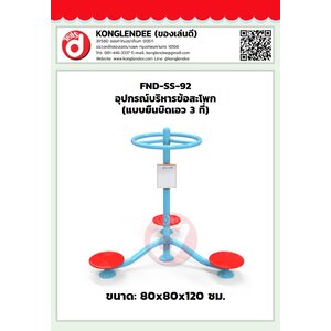 เครื่องออกกำลังกายข้อสะโพก(แบบยืนบิดเอว3ที่)