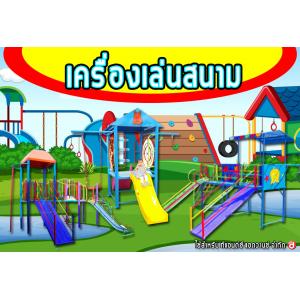 เครื่องเล่นสนาม