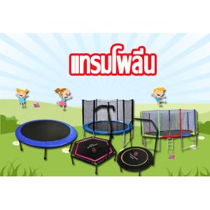 แทรมโพลีน,Trempoline อะไหล่ทุกรุ่น