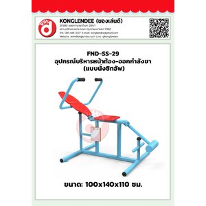 เครื่องออกกำลังกายหน้าท้อง-ออกกำลังกายขา(แบบนั่งซิทอัพ)