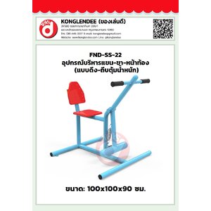 เครื่องออกกำลังกายแขน ขา หน้าท้อง (แบบดึง-ถีบตุ้มน้ำหนัก)