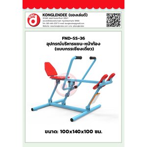 เครื่องออกกำลังกายแขน-หน้าท้อง(แบบกรรเชียงเดี่ยว)