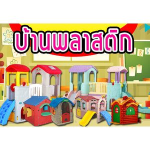 บ้านเด็กเล่น+บ้านพลาสติกเด็ก