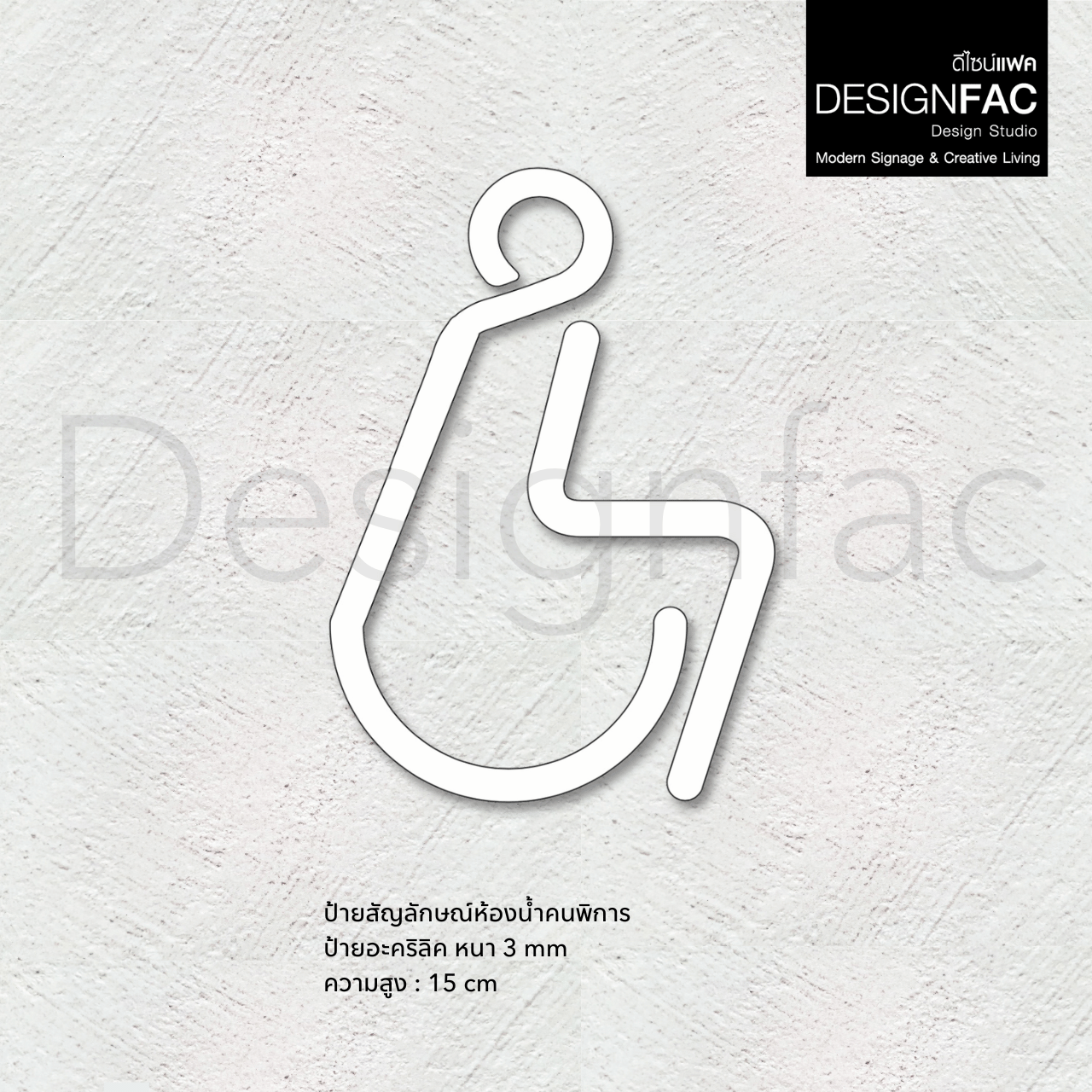 ป้ายสัญลักษณ์ห้องนำ้คนพิการ สวยเรียบหรู ป้ายอะคริลิคหน้าห้องน้ำ สไตล์โมเดิร์น มินิมอล