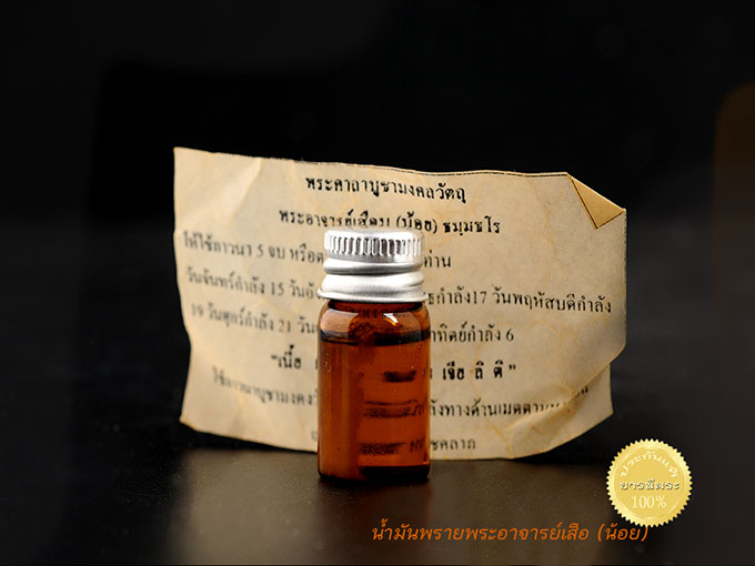 น้ำมันพราย พระอาจารย์เสือ(น้อย) ธมฺมธโร เจ้าของขุนแผนช้างผสมโขลง ที่มีประสบการณ์ ความแรงความเร็วด้านเมตตามหาเสน่ห์
