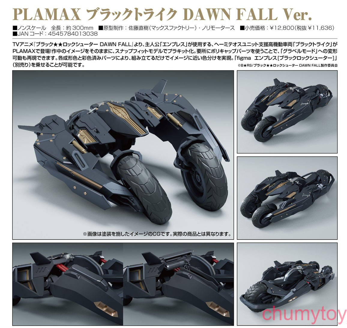 เปิดจอง : Plamax Black Trike: Dawn Fall Ver.