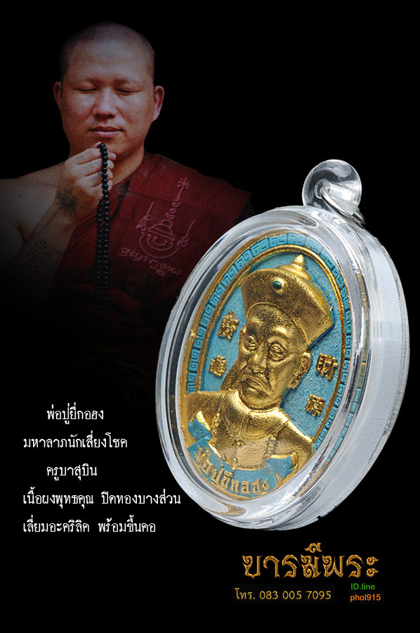 พ่อปู่ยี่กอฮง มหาลาภนักเสี่ยงโชค ครูบาสุบิน เนื้อผงพุทธปิดทองบางส่วน เลี่ยมอะคริลิค พร้อมขึ้นคอ เรื่องการพัน ขอให้บอกเจ้าพ่อปู่ยี่กอฮง (มีใบคาถาวิธีบูชา) สำเนา