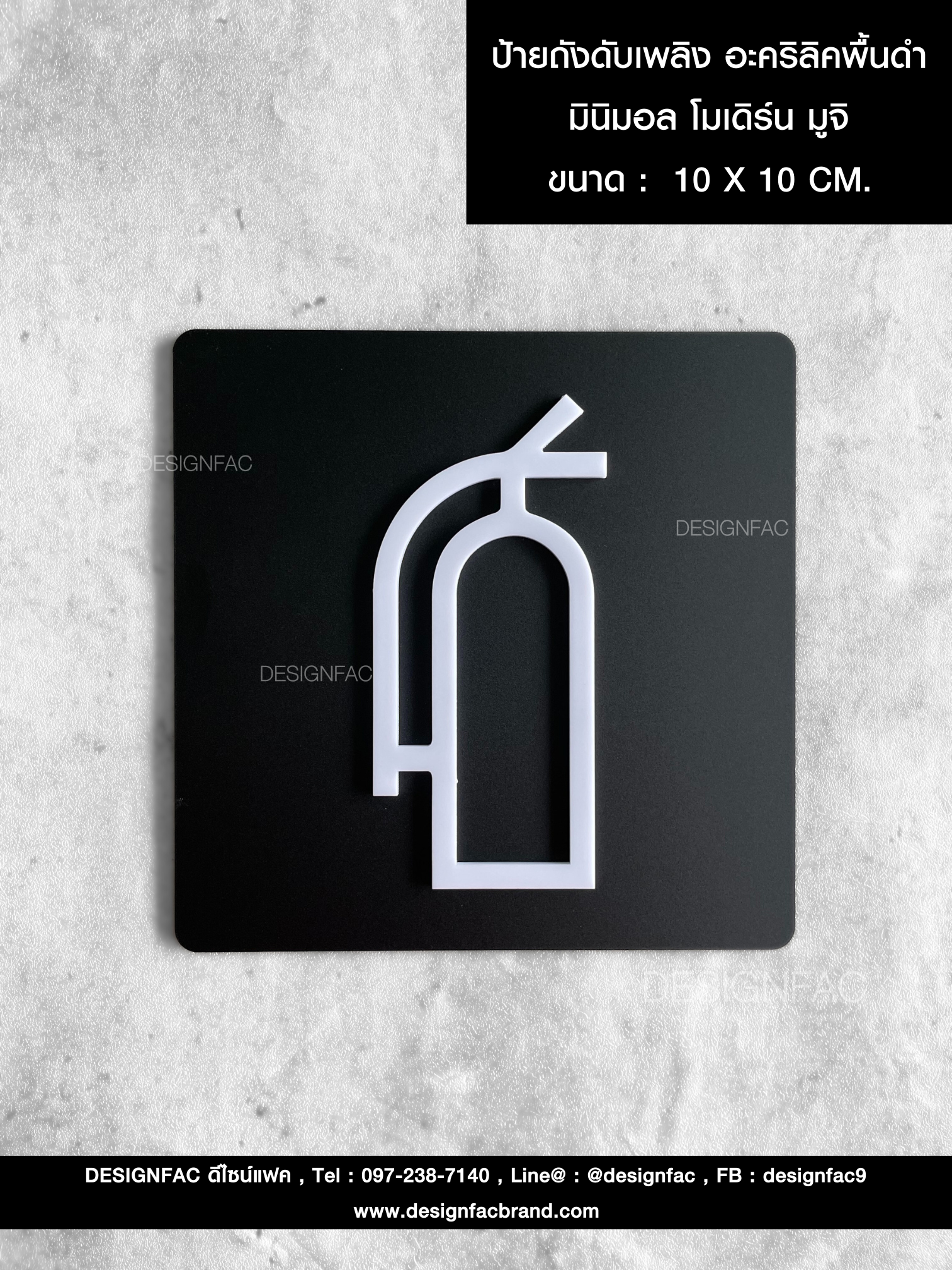 ป้ายถังดับเพลิง อะคริลิคพื้นดำ มินิมอล โมเดิร์น มูจิ
