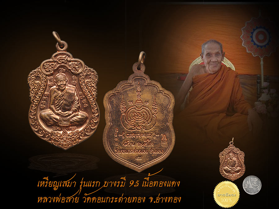 เหรียญเสมา รุ่นแรก บารมี 95 เนื้อทองแดง หลวงพ่อสาย วัดดอนกระต่ายทอง จ.อ่างทอง