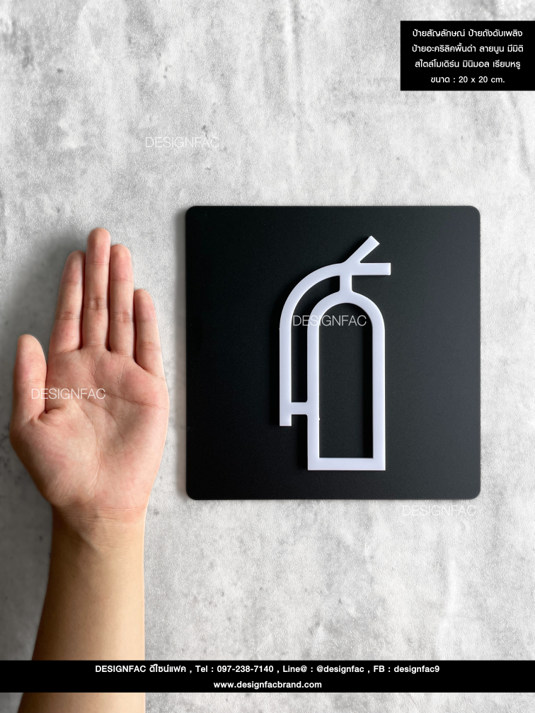 ป้ายสัญลักษณ์ ป้ายถังดับเพลิง ป้ายอะคริลิคพื้นดำ ลายนูน มีมิติ สไตล์โมเดิร์น มินิมอล เรียบหรู