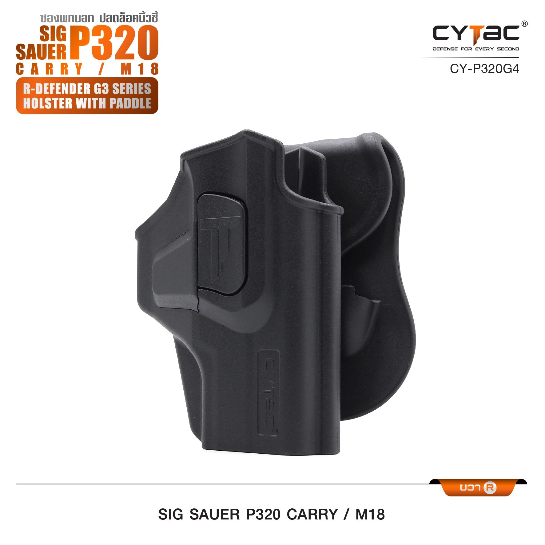 New. ซองพกนอก ปลดล็อคนิ้วชี้ Cytac ( Cytac R-Defender Holster ) -ผลิตจากวัสดุ Polymer เกรดคุณภาพ แข็งแรงทนทาน -ซองถูกออกแบบให้ปลดล็อคนิ้วชี้ (Level 2) ใช้งานปลอดภัย -ด้านหลังเป็นเพลทเหน็บเข็มขัด ชนิดพิเศษ มีแผ่นยางเสริม เพิ่มความหนืด -สามารถถอดเพลทเหน็บออ