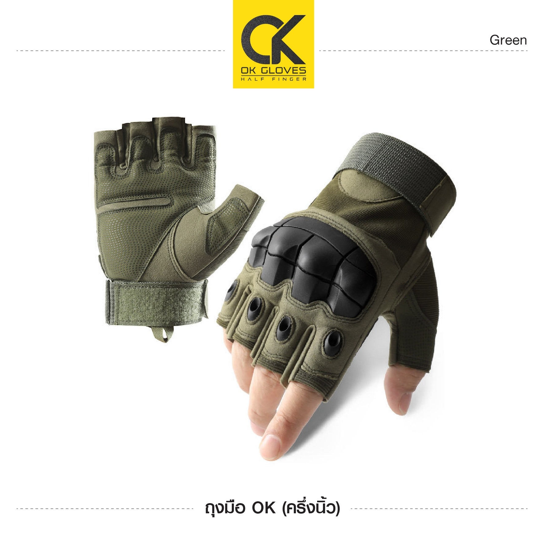 New. ถุงมือ OK (ครึ่งนิ้ว) -มีเกราะกันกระแทกที่หลังมือ และส่วนส้นมือ -รูปทรงเท่ สปอร์ต ทันสมัย -รัดข้อมือด้วยตีนตุ๊กแก -ด้านในเป็นผ้านุ่ม ระบายอากาศได้ดี ไม่อมเหงื่อ -สามารถซักทำความสะอาดได้ -ผลิตจากวัสดุคุณภาพดี เนื้อผ้าระบายอากาศ ไม่อับชื้น มีเกราะกันกร