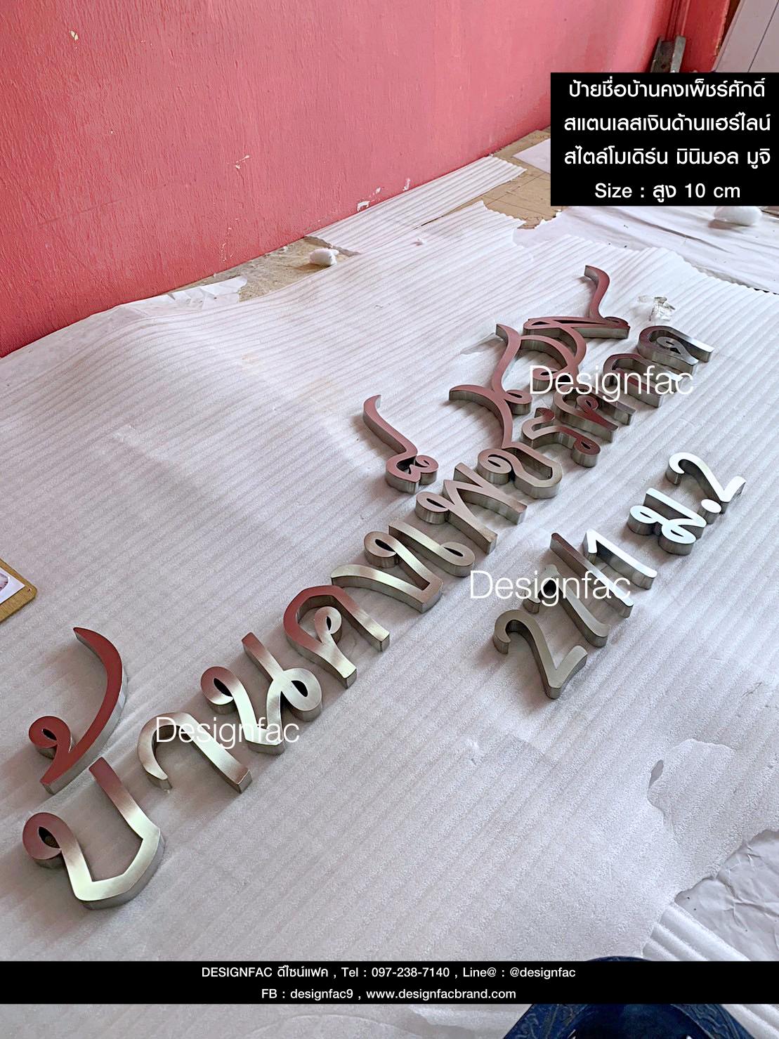 ป้ายชื่อบ้านคงเพ็ชร์ศักดิ์ 27/1 ม.2 ป้ายบ้านเลขที่สแตนเลส เลขบ้านบ้านสวยๆ สไตล์โมเดิร์น มินิมอล มูจิ