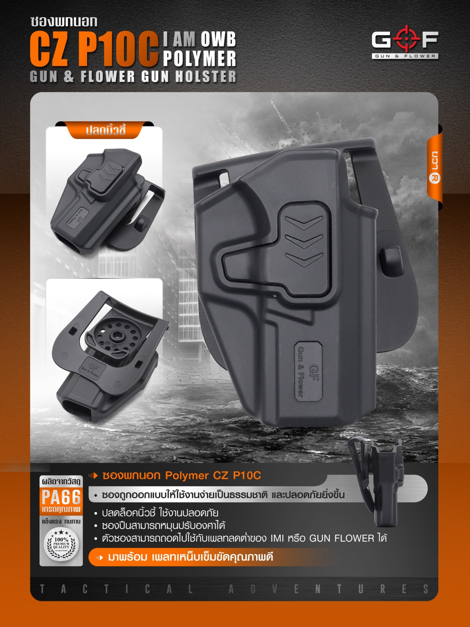 New. ซองปืนพกนอก Polymer รุ่น CZ P10C 💥ผลิตจาก วัสดุ PA66 แข็งแรง ทนทาน 💥ปลดล็อคนิ้วชี้ ใช้งานปลอดภัย 💥ซองปืนสามารถหมุนปรับองศาได้ 💥ตัวซองสามารถ ถอดไปใช้กับเพลทลดต่ำของ IMI, Gun flower, Cytac ที่มีข้อต่อเป็นดอกเฟืองได้