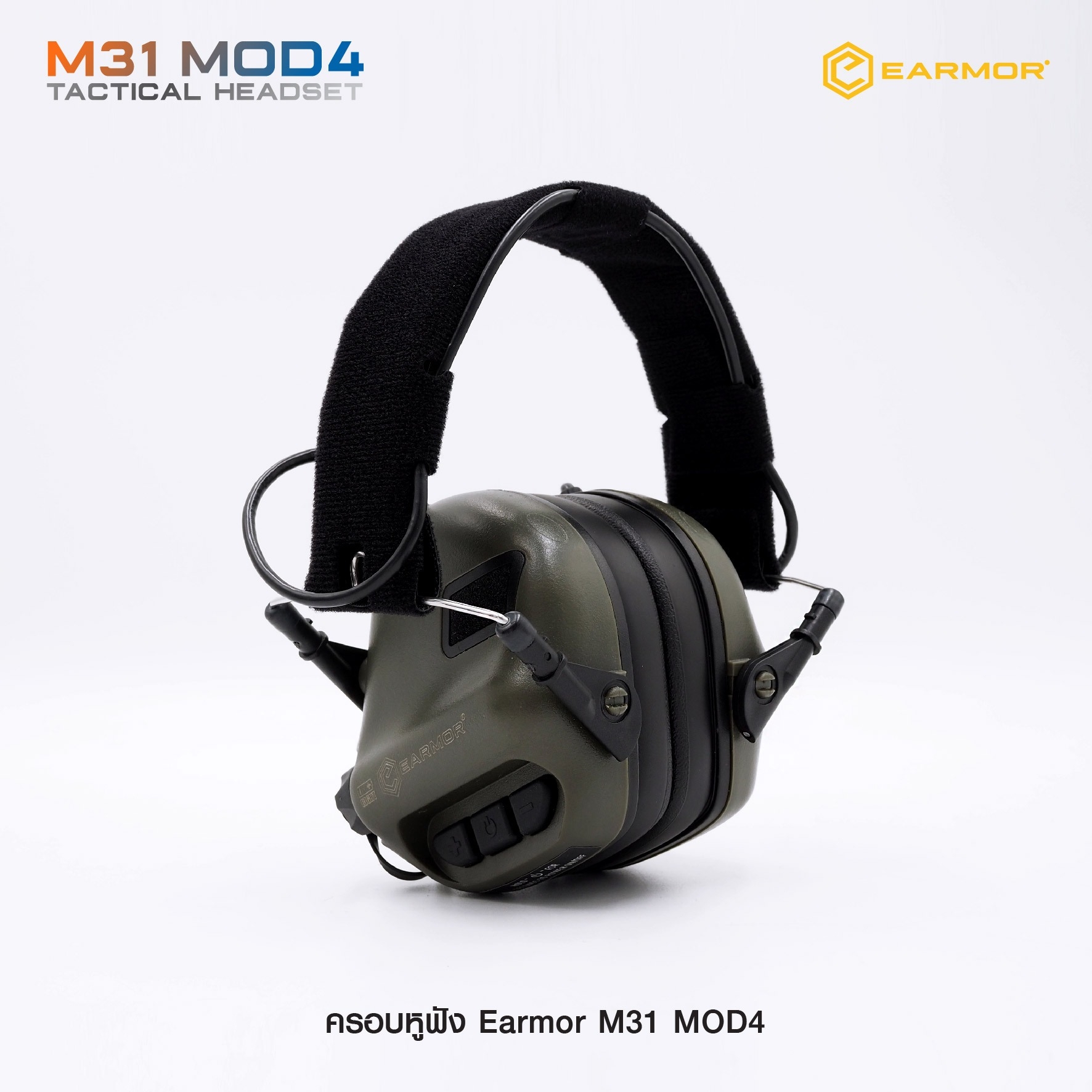 New. ครอบหูฟัง Earmor M31 MOD4 ( Earmor M31 Tactical Headset ) 🔱 ออกแบบมาเพื่อใช้ลดเสียงดังในสถานที่ต่างๆ เช่น สนามยิงปืน, โรงงานอุตสาหกรรม, เครื่องจักรหนัก, ลานบิน เป็นต้น 🔱 ช่วยตัดเสียงที่ดังเกิน 82 dB (NRR22 ) 🔱 ช่วยขยายเสียงที่
