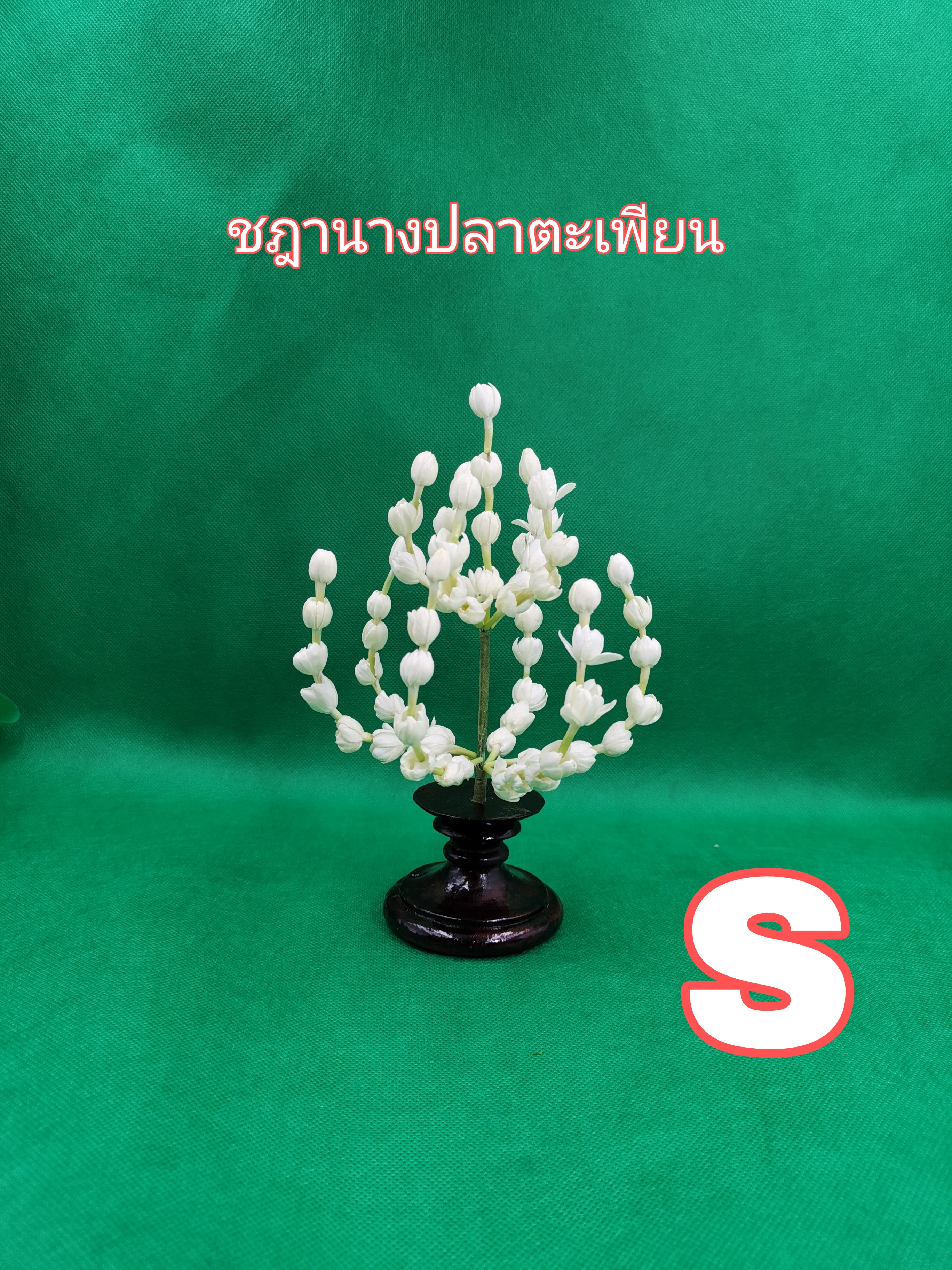 ฐานเสียบดอกมะลิไซย์S