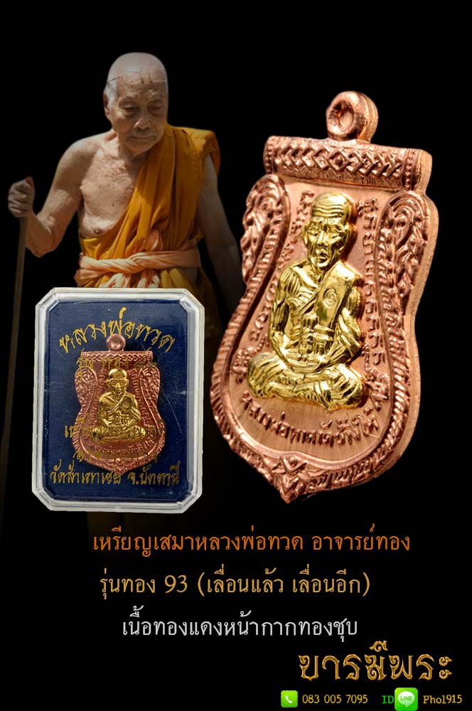 เหรียญเสมาหลวงพ่อทวด อาจารย์ทอง รุ่นทอง 93 (เลื่อนแล้ว เลื่อนอีก)หรือเรียกเหรียญจักรพรรดิ์ เนื้อทองแดงหน้ากากทองชุบ กล่องเดิมวัด