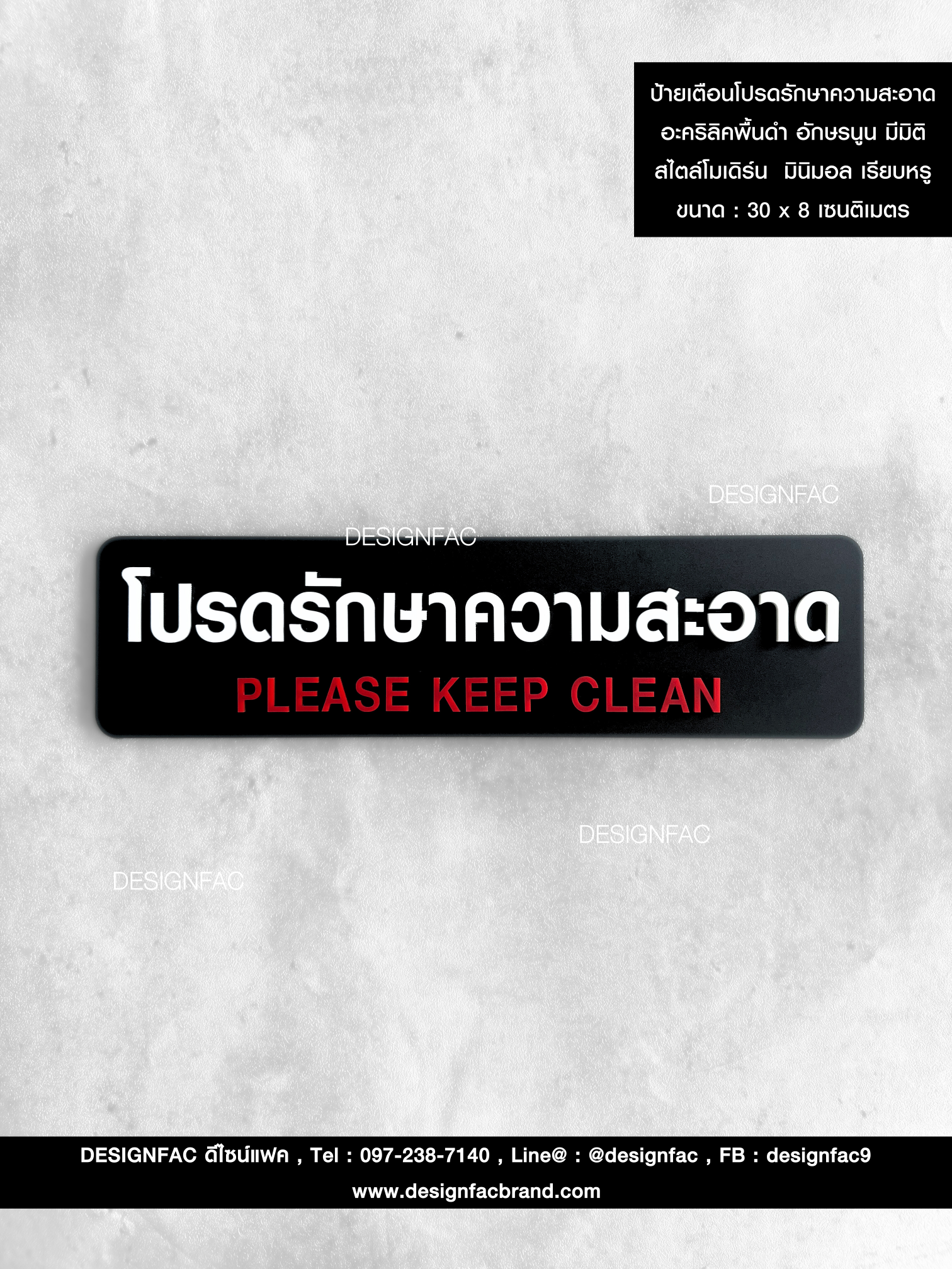 ป้ายโปรดรักษาความสะอาด ป้ายอะคริลิคพื้นดำ อักษรนูน มีมิติ สไตล์โมเดิร์น มินิมอล เรียบหรู