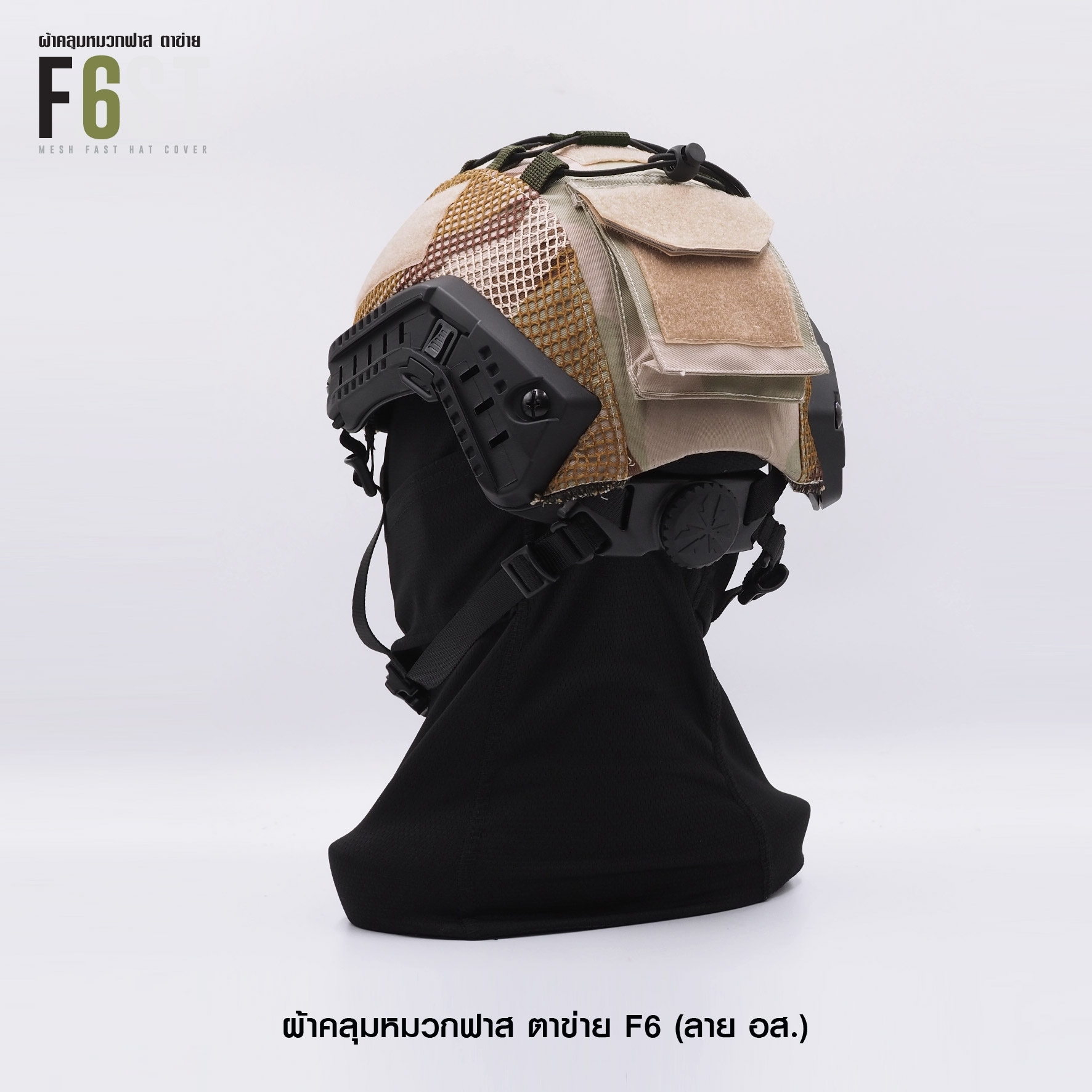New.ผ้าคลุมหมวกฟาส-ตาข่าย : F6# สี อส. ✴ ผลิตจาก ผ้า Ripstop กันละอองน้ำ ✴ ทนทานต่อการฉีกขาด