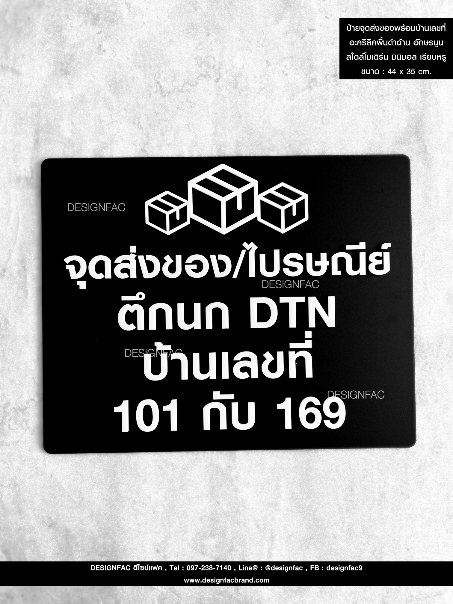 ป้ายจุดส่งของ ป้ายจุดส่งไปรษณีย์พร้อมเลขที่บ้าน อักษรนูน สไตล์โมเดิร์น มินิมอล เรียบหรู