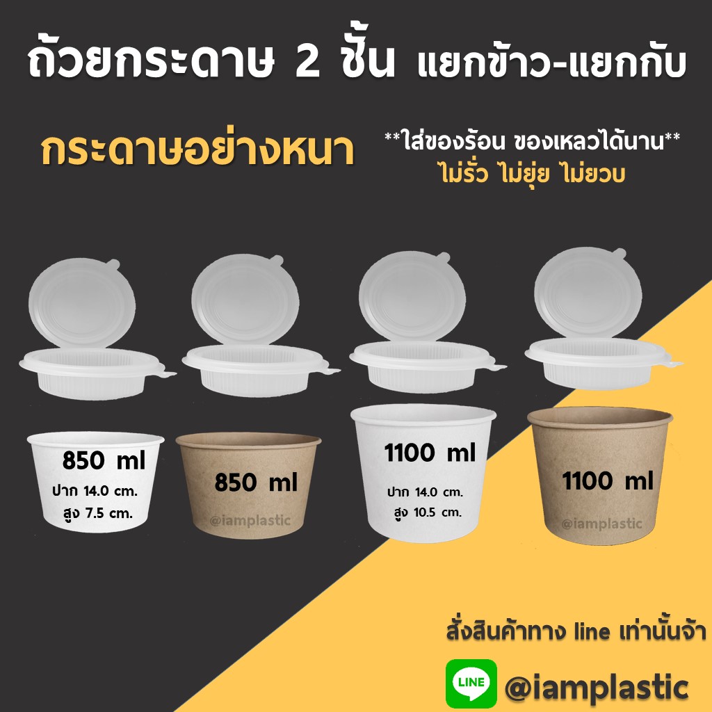 ชามกระดาษ 2 ชั้น 850 ml. (ฝาแยกชั้น) อุ่นไมโครเวฟได้