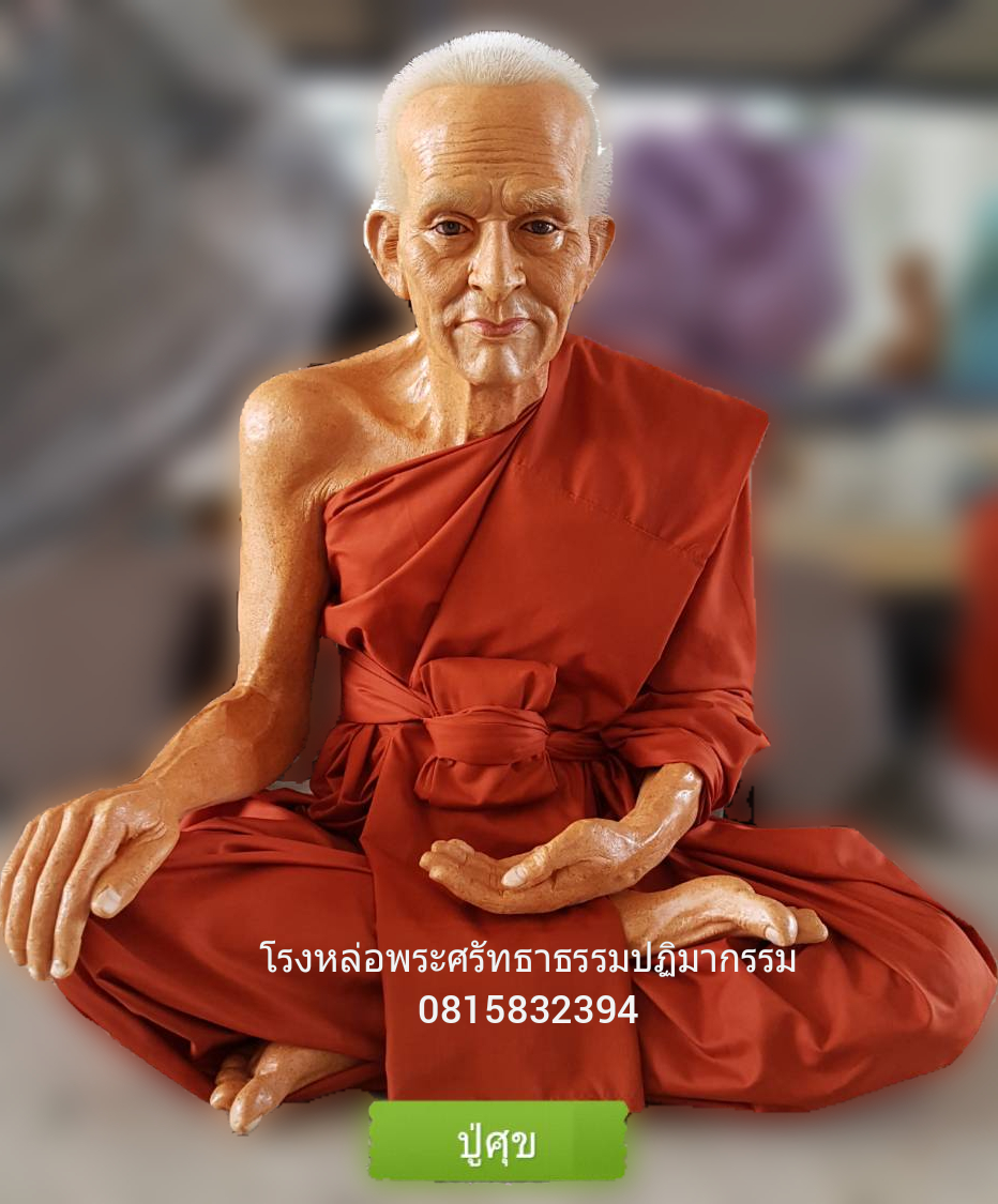 หลวงปู่ศุข วัดปากคลองมะขามเฒ่า
