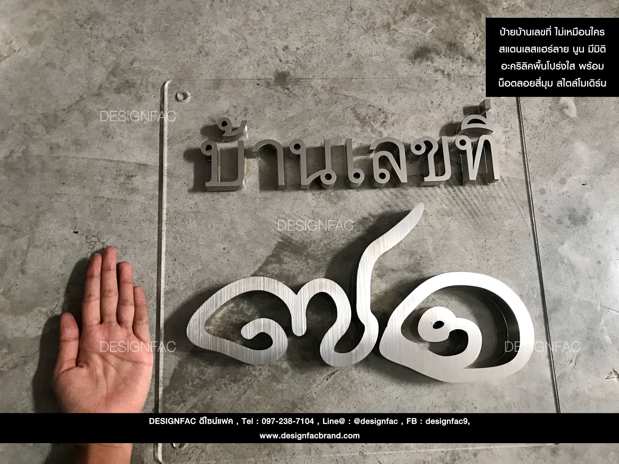 ป้ายบ้านเลขที่มงคล ป้ายบ้านเลขที่ลายมือ ป้ายโลหะสั่งทำพิเศษ